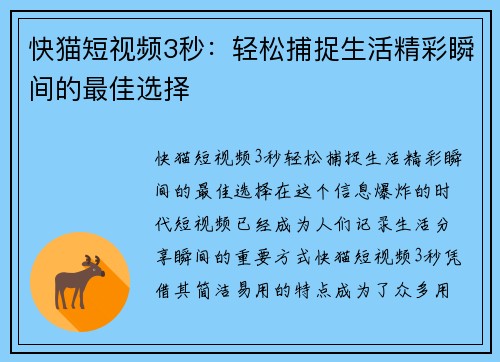 快猫短视频3秒：轻松捕捉生活精彩瞬间的最佳选择