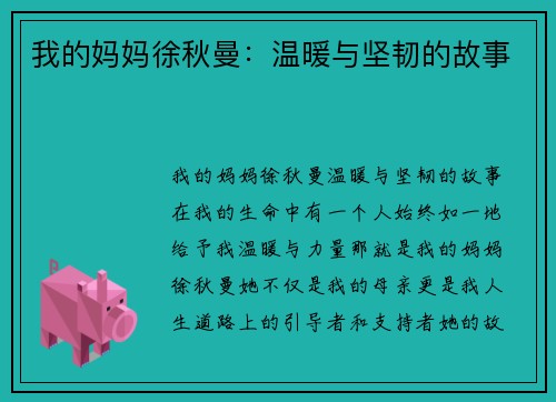 我的妈妈徐秋曼：温暖与坚韧的故事
